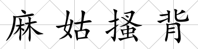 麻姑搔背