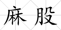 麻股