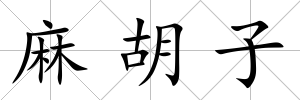 麻胡子