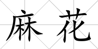 麻花