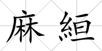 麻絙