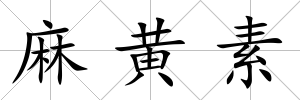 麻黃素