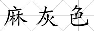 麻灰色