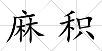 麻積