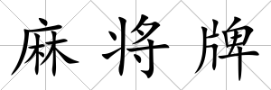 麻將牌