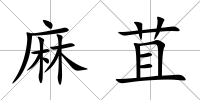 麻苴