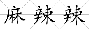 麻辣辣