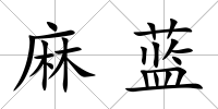 麻藍(lán)