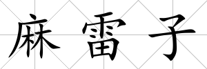 麻雷子