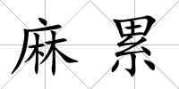 麻累