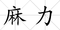 麻力