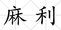 麻利