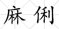 麻俐