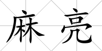 麻亮