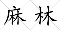 麻林