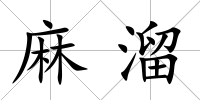麻溜