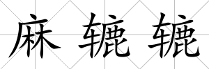 麻轆轆