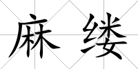 麻縷