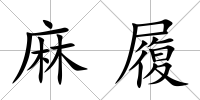麻履