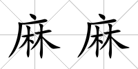 麻麻