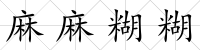 麻麻糊糊