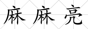 麻麻亮