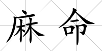 麻命