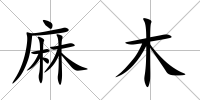 麻木
