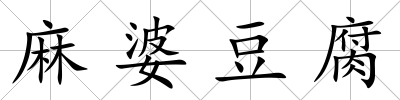 麻婆豆腐