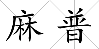 麻普