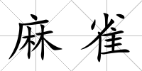 麻雀