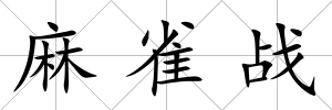 麻雀戰