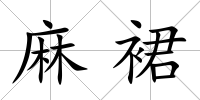 麻裙