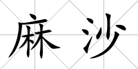 麻沙