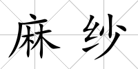 麻紗