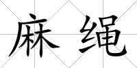 麻繩