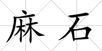 麻石