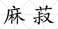 麻菽