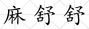 麻舒舒