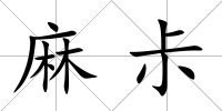 麻尗