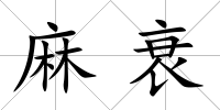 麻衰