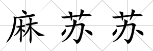 麻蘇蘇