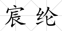 宸綸