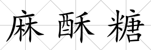 麻酥糖