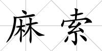 麻索