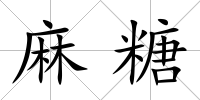 麻糖