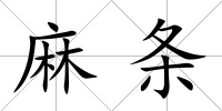 麻條