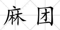 麻團