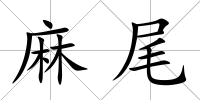 麻尾