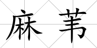麻葦
